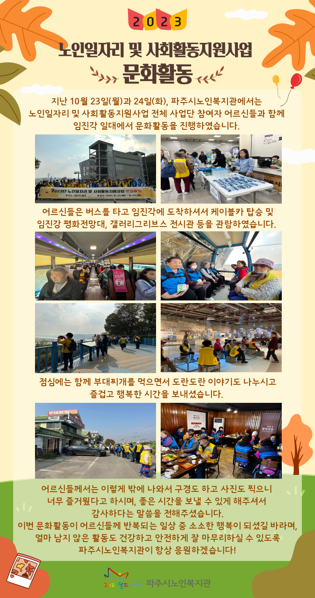 [파주시노인복지관] 2023..